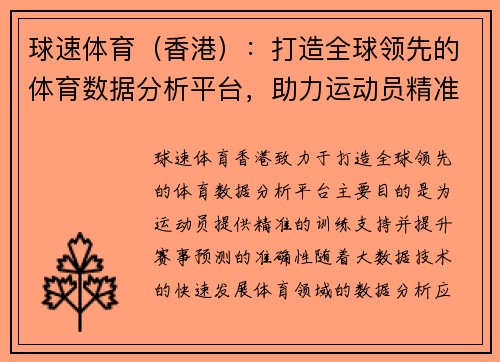 球速体育(香港):打造全球领先的体育数据分析平台,助力运动员精准训练与赛事预测 球速体育(香港):打造全球领先的体育数据分析平台,助力运动员精准训练与赛事预测