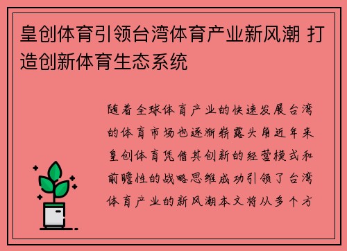 皇创体育引领台湾体育产业新风潮 打造创新体育生态系统 皇创体育引领台湾体育产业新风潮 打造创新体育生态系统