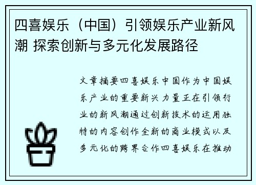 四喜娱乐(中国)引领娱乐产业新风潮 探索创新与多元化发展路径 四喜娱乐(中国)引领娱乐产业新风潮 探索创新与多元化发展路径