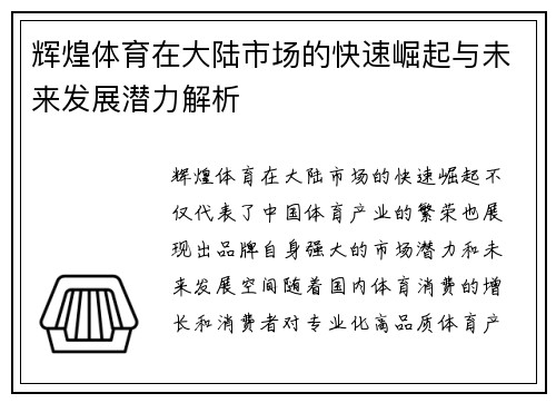 辉煌体育在大陆市场的快速崛起与未来发展潜力解析