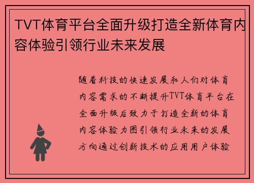 TVT体育平台全面升级打造全新体育内容体验引领行业未来发展
