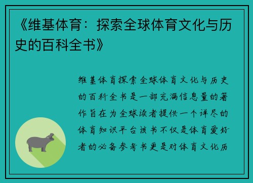 《维基体育：探索全球体育文化与历史的百科全书》