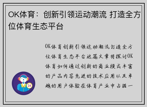 OK体育:创新引领运动潮流 打造全方位体育生态平台 OK体育:创新引领运动潮流 打造全方位体育生态平台