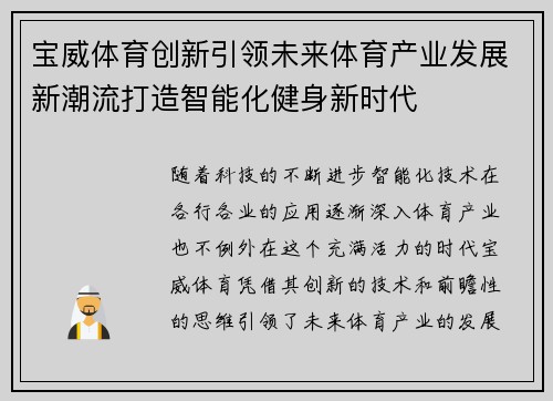 宝威体育创新引领未来体育产业发展新潮流打造智能化健身新时代 宝威体育创新引领未来体育产业发展新潮流打造智能化健身新时代