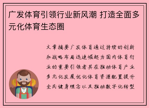 广发体育引领行业新风潮 打造全面多元化体育生态圈 广发体育引领行业新风潮 打造全面多元化体育生态圈