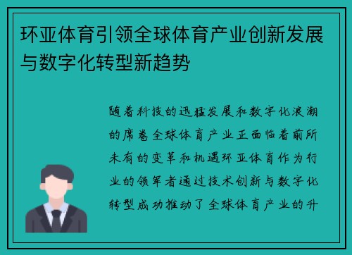 环亚体育引领全球体育产业创新发展与数字化转型新趋势 环亚体育引领全球体育产业创新发展与数字化转型新趋势