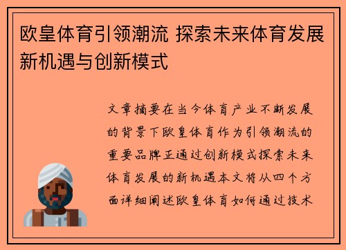 欧皇体育引领潮流 探索未来体育发展新机遇与创新模式 欧皇体育引领潮流 探索未来体育发展新机遇与创新模式