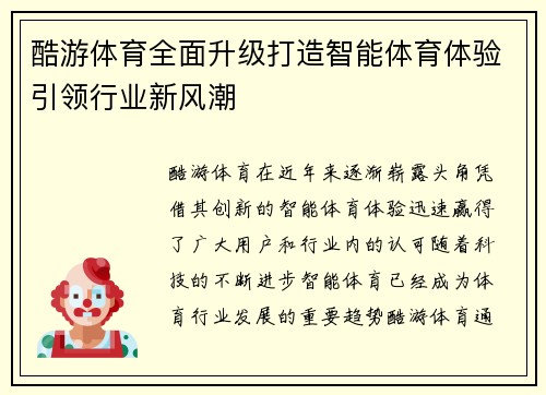 酷游体育全面升级打造智能体育体验引领行业新风潮 酷游体育全面升级打造智能体育体验引领行业新风潮