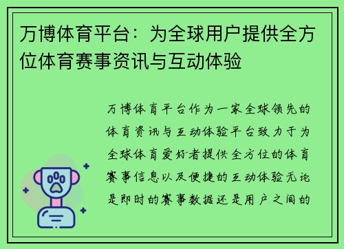 万博体育平台：为全球用户提供全方位体育赛事资讯与互动体验