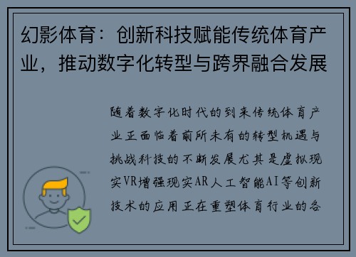 幻影体育：创新科技赋能传统体育产业，推动数字化转型与跨界融合发展
