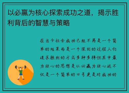以必贏为核心探索成功之道,揭示胜利背后的智慧与策略 以必贏为核心探索成功之道,揭示胜利背后的智慧与策略