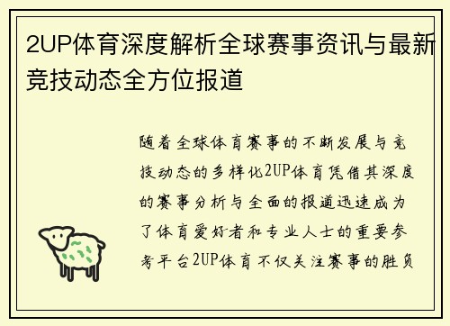 2UP体育深度解析全球赛事资讯与最新竞技动态全方位报道 2UP体育深度解析全球赛事资讯与最新竞技动态全方位报道