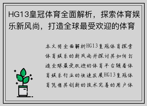 HG13皇冠体育全面解析,探索体育娱乐新风尚,打造全球最受欢迎的体育平台 HG13皇冠体育全面解析,探索体育娱乐新风尚,打造全球最受欢迎的体育平台