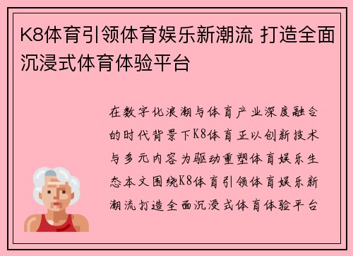 K8体育引领体育娱乐新潮流 打造全面沉浸式体育体验平台 K8体育引领体育娱乐新潮流 打造全面沉浸式体育体验平台