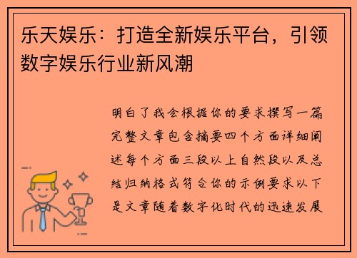 乐天娱乐:打造全新娱乐平台,引领数字娱乐行业新风潮 乐天娱乐:打造全新娱乐平台,引领数字娱乐行业新风潮