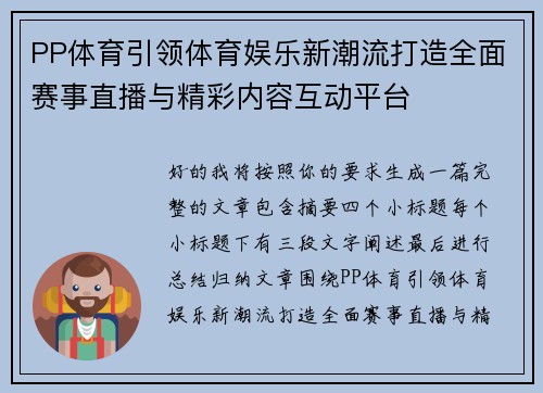 PP体育引领体育娱乐新潮流打造全面赛事直播与精彩内容互动平台