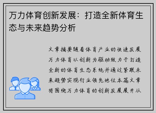 万力体育创新发展：打造全新体育生态与未来趋势分析