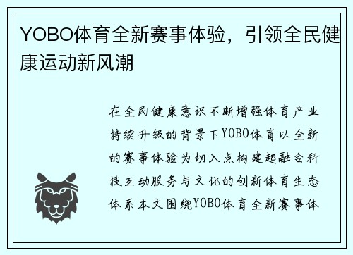 YOBO体育全新赛事体验,引领全民健康运动新风潮 YOBO体育全新赛事体验,引领全民健康运动新风潮
