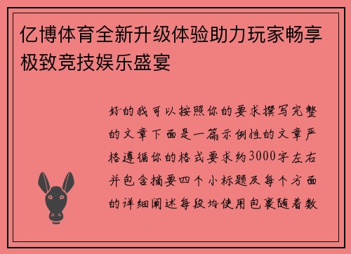 亿博体育全新升级体验助力玩家畅享极致竞技娱乐盛宴 亿博体育全新升级体验助力玩家畅享极致竞技娱乐盛宴
