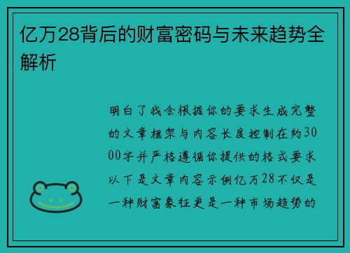 亿万28背后的财富密码与未来趋势全解析 亿万28背后的财富密码与未来趋势全解析