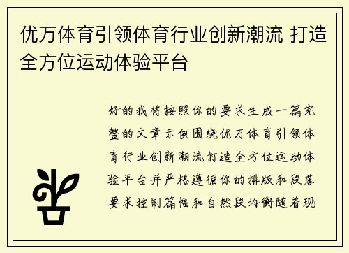 优万体育引领体育行业创新潮流 打造全方位运动体验平台