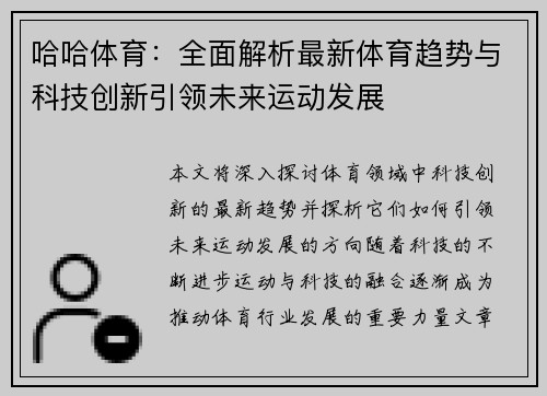 哈哈体育：全面解析最新体育趋势与科技创新引领未来运动发展