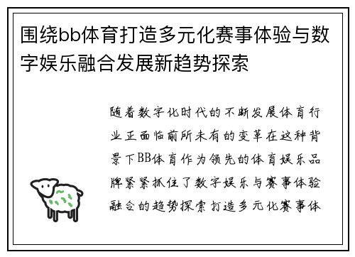 围绕bb体育打造多元化赛事体验与数字娱乐融合发展新趋势探索 围绕bb体育打造多元化赛事体验与数字娱乐融合发展新趋势探索