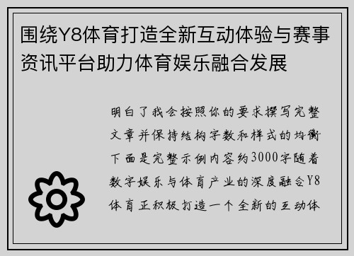 围绕Y8体育打造全新互动体验与赛事资讯平台助力体育娱乐融合发展 围绕Y8体育打造全新互动体验与赛事资讯平台助力体育娱乐融合发展