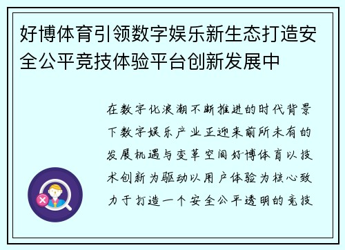 好博体育引领数字娱乐新生态打造安全公平竞技体验平台创新发展中