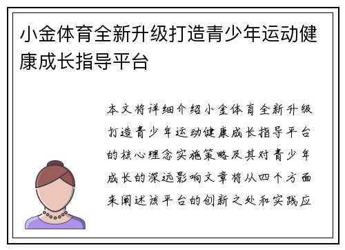 小金体育全新升级打造青少年运动健康成长指导平台 小金体育全新升级打造青少年运动健康成长指导平台