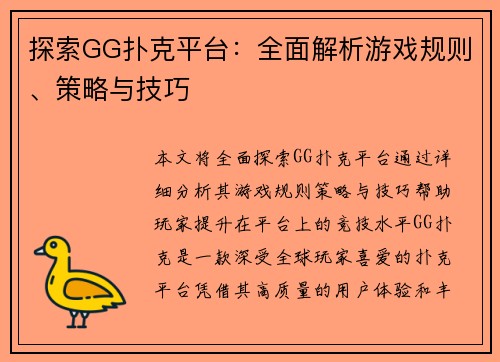 探索GG扑克平台:全面解析游戏规则、策略与技巧 探索GG扑克平台:全面解析游戏规则、策略与技巧