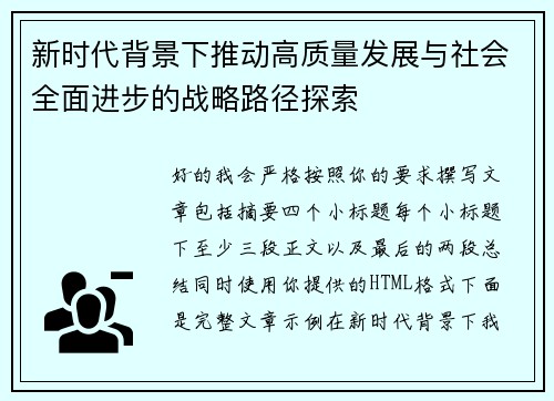 新时代背景下推动高质量发展与社会全面进步的战略路径探索 新时代背景下推动高质量发展与社会全面进步的战略路径探索