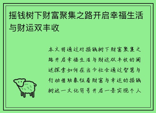 摇钱树下财富聚集之路开启幸福生活与财运双丰收 摇钱树下财富聚集之路开启幸福生活与财运双丰收