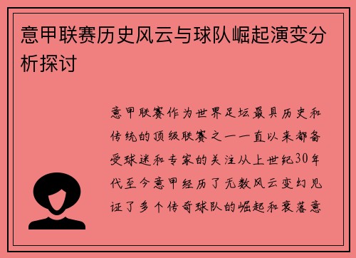 意甲联赛历史风云与球队崛起演变分析探讨 意甲联赛历史风云与球队崛起演变分析探讨