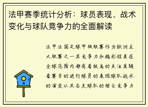 法甲赛季统计分析:球员表现、战术变化与球队竞争力的全面解读 法甲赛季统计分析:球员表现、战术变化与球队竞争力的全面解读
