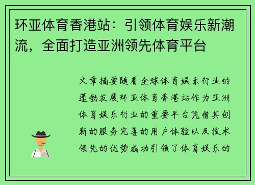 环亚体育香港站:引领体育娱乐新潮流,全面打造亚洲领先体育平台 环亚体育香港站:引领体育娱乐新潮流,全面打造亚洲领先体育平台