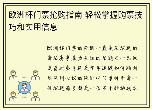 欧洲杯门票抢购指南 轻松掌握购票技巧和实用信息