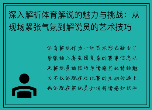 深入解析体育解说的魅力与挑战:从现场紧张气氛到解说员的艺术技巧 深入解析体育解说的魅力与挑战:从现场紧张气氛到解说员的艺术技巧