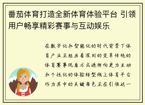 番茄体育打造全新体育体验平台 引领用户畅享精彩赛事与互动娱乐 番茄体育打造全新体育体验平台 引领用户畅享精彩赛事与互动娱乐