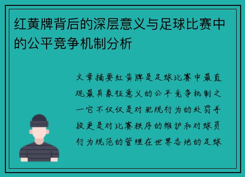 红黄牌背后的深层意义与足球比赛中的公平竞争机制分析 红黄牌背后的深层意义与足球比赛中的公平竞争机制分析