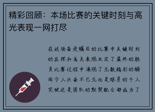 精彩回顾:本场比赛的关键时刻与高光表现一网打尽 精彩回顾:本场比赛的关键时刻与高光表现一网打尽