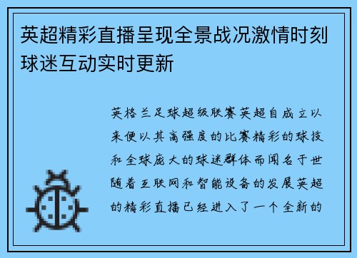 英超精彩直播呈现全景战况激情时刻球迷互动实时更新 英超精彩直播呈现全景战况激情时刻球迷互动实时更新