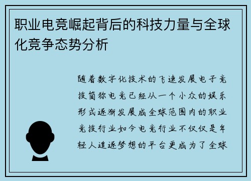 职业电竞崛起背后的科技力量与全球化竞争态势分析 职业电竞崛起背后的科技力量与全球化竞争态势分析