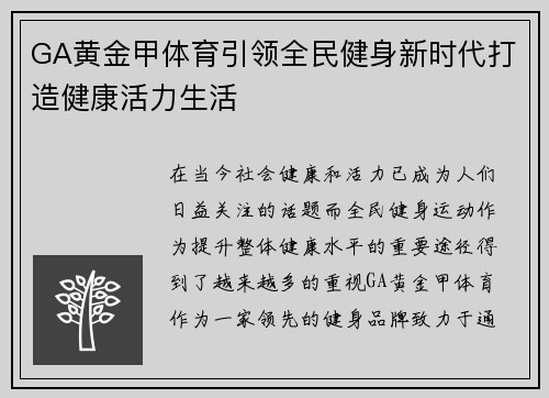 GA黄金甲体育引领全民健身新时代打造健康活力生活 GA黄金甲体育引领全民健身新时代打造健康活力生活