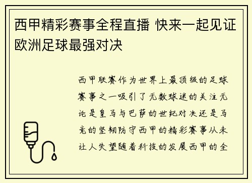 西甲精彩赛事全程直播 快来一起见证欧洲足球最强对决 西甲精彩赛事全程直播 快来一起见证欧洲足球最强对决