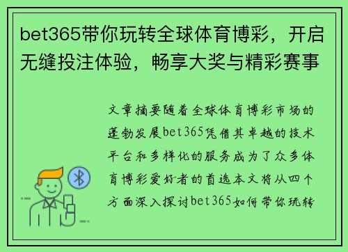 bet365带你玩转全球体育博彩，开启无缝投注体验，畅享大奖与精彩赛事