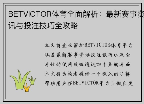 BETVICTOR体育全面解析：最新赛事资讯与投注技巧全攻略
