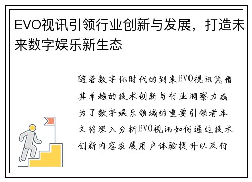 EVO视讯引领行业创新与发展,打造未来数字娱乐新生态 EVO视讯引领行业创新与发展,打造未来数字娱乐新生态