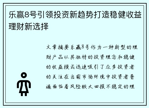 乐赢8号引领投资新趋势打造稳健收益理财新选择 乐赢8号引领投资新趋势打造稳健收益理财新选择