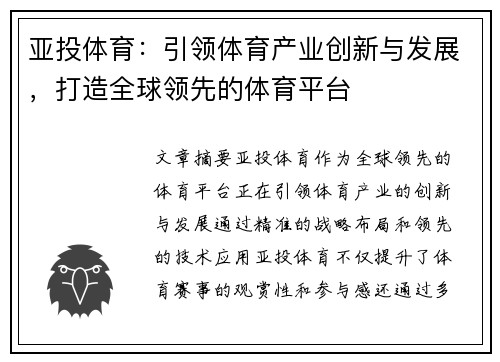 亚投体育:引领体育产业创新与发展,打造全球领先的体育平台 亚投体育:引领体育产业创新与发展,打造全球领先的体育平台